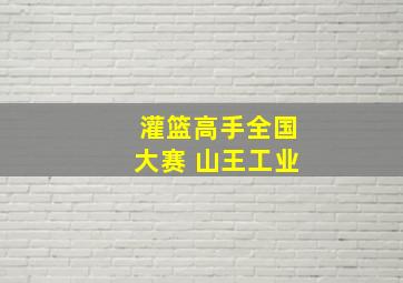 灌篮高手全国大赛 山王工业